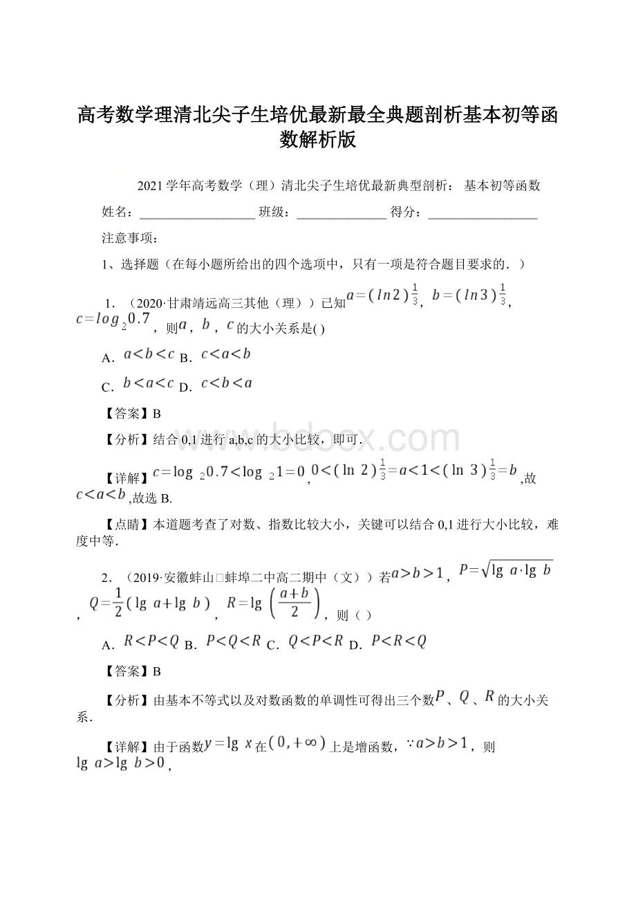 高考数学理清北尖子生培优最新最全典题剖析基本初等函数解析版.docx