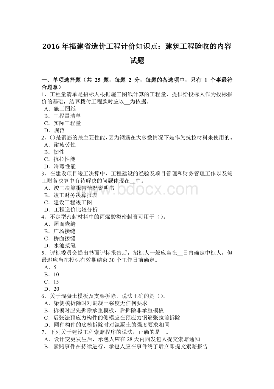 福建省造价工程计价知识点建筑工程验收的内容试题Word格式文档下载.doc_第1页