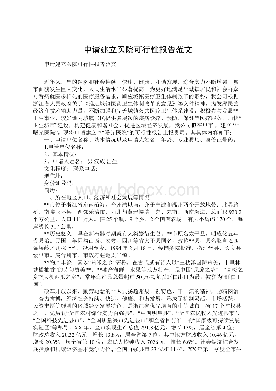 申请建立医院可行性报告范文.docx