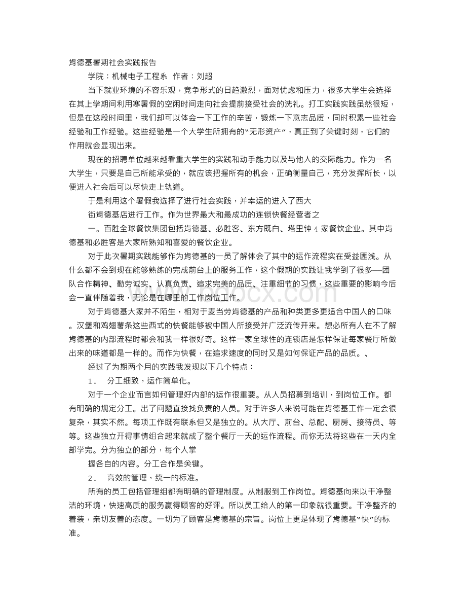 暑期肯德基社会实践报告文档格式.doc