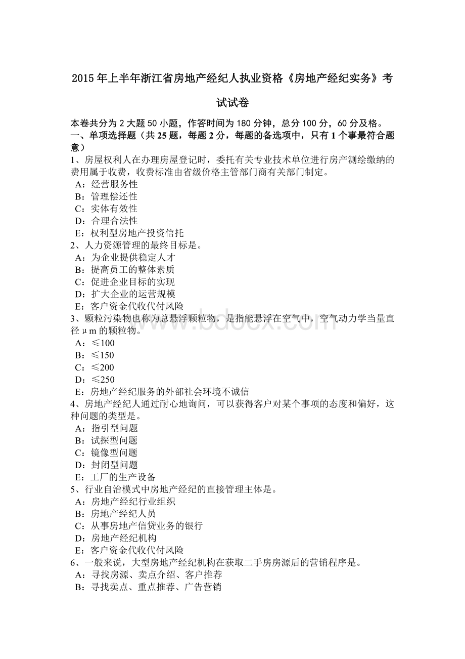 上半年浙江省房地产经纪人执业资格《房地产经纪实务》考试试卷Word文档格式.doc_第1页