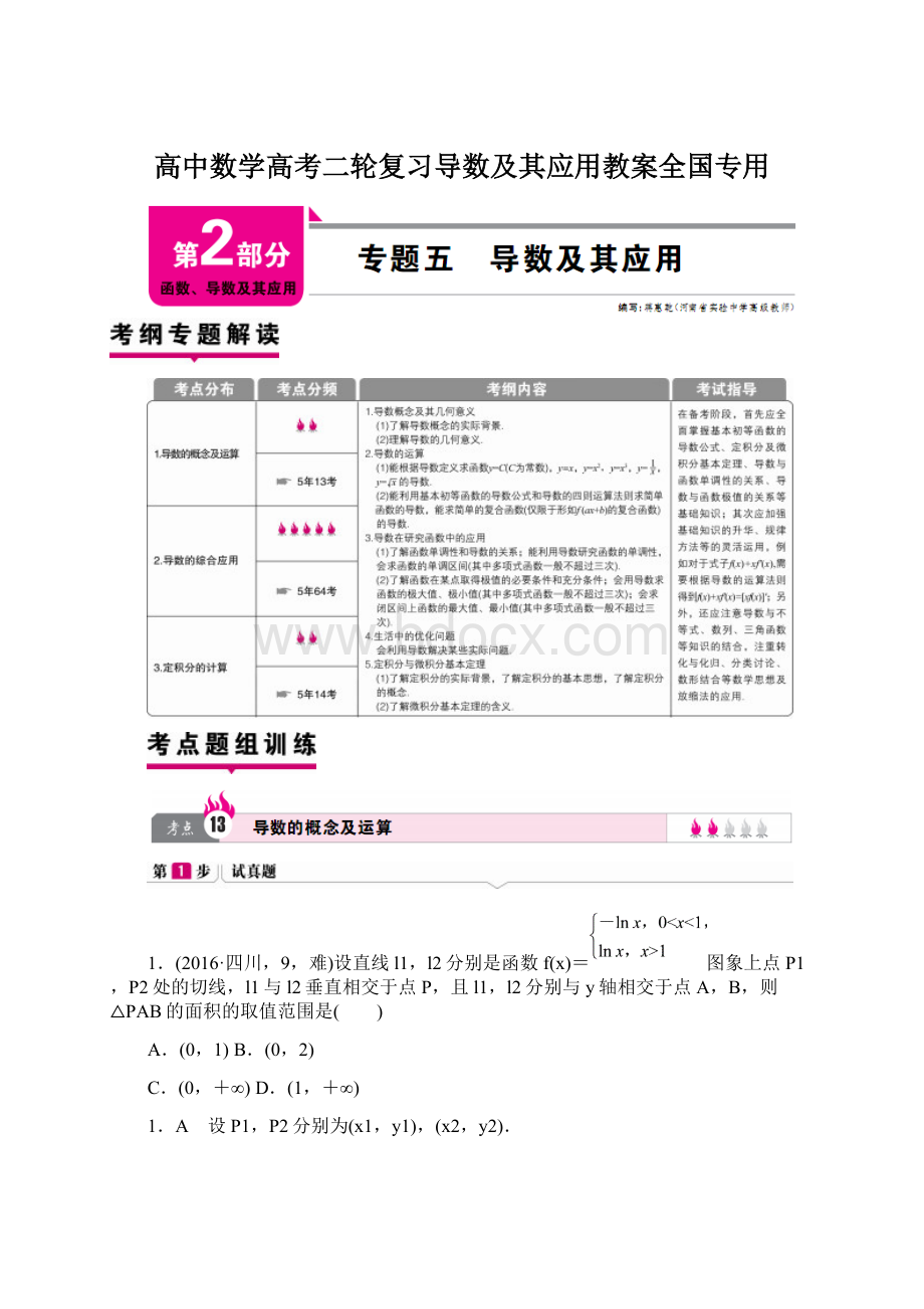 高中数学高考二轮复习导数及其应用教案全国专用.docx_第1页