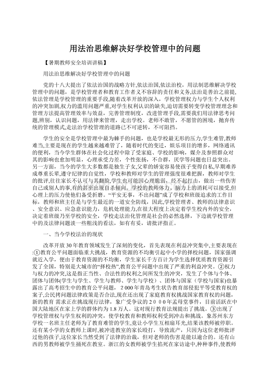 用法治思维解决好学校管理中的问题Word文档格式.docx