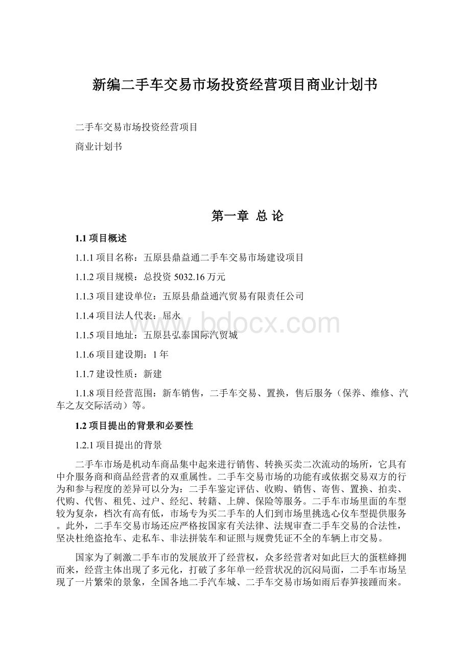 新编二手车交易市场投资经营项目商业计划书Word文档格式.docx_第1页