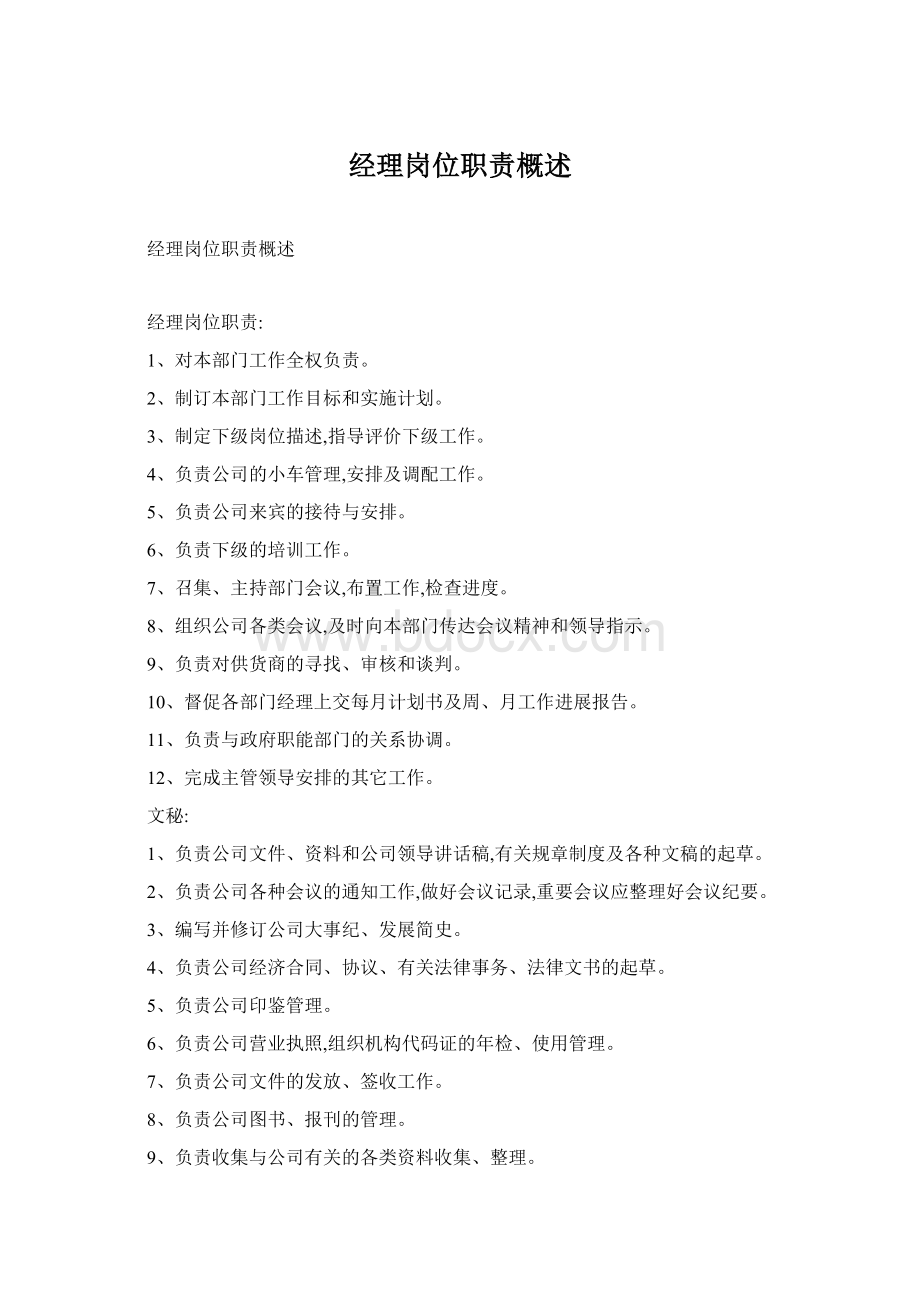 经理岗位职责概述Word文档格式.docx