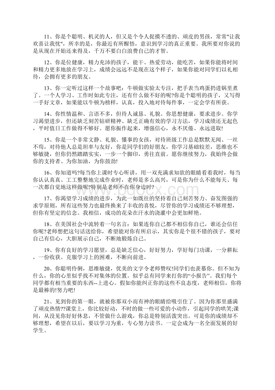 班主任对成绩差生评语Word格式文档下载.docx_第2页