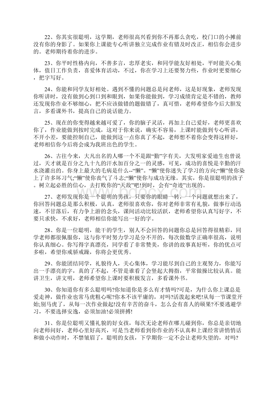 班主任对成绩差生评语Word格式文档下载.docx_第3页