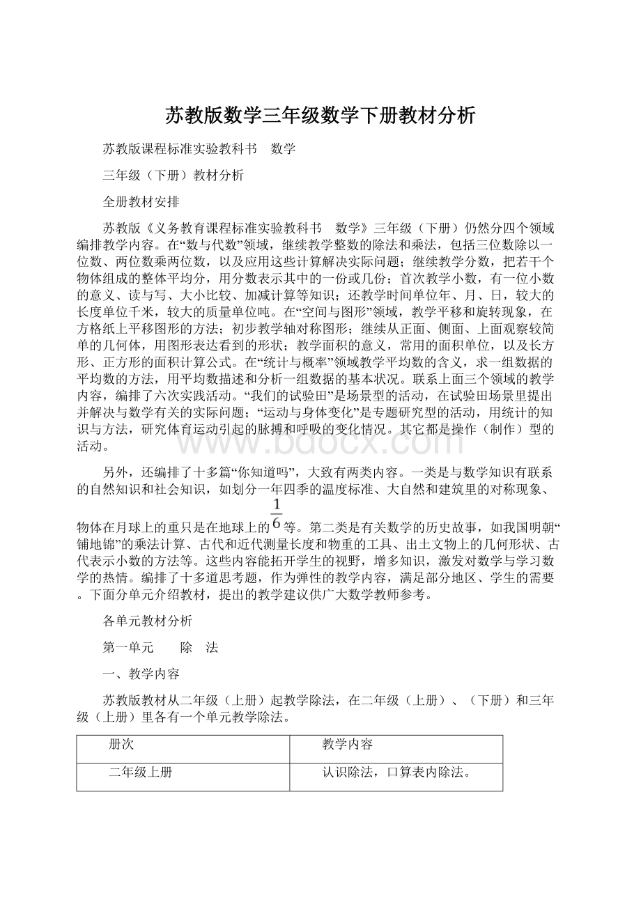 苏教版数学三年级数学下册教材分析.docx_第1页