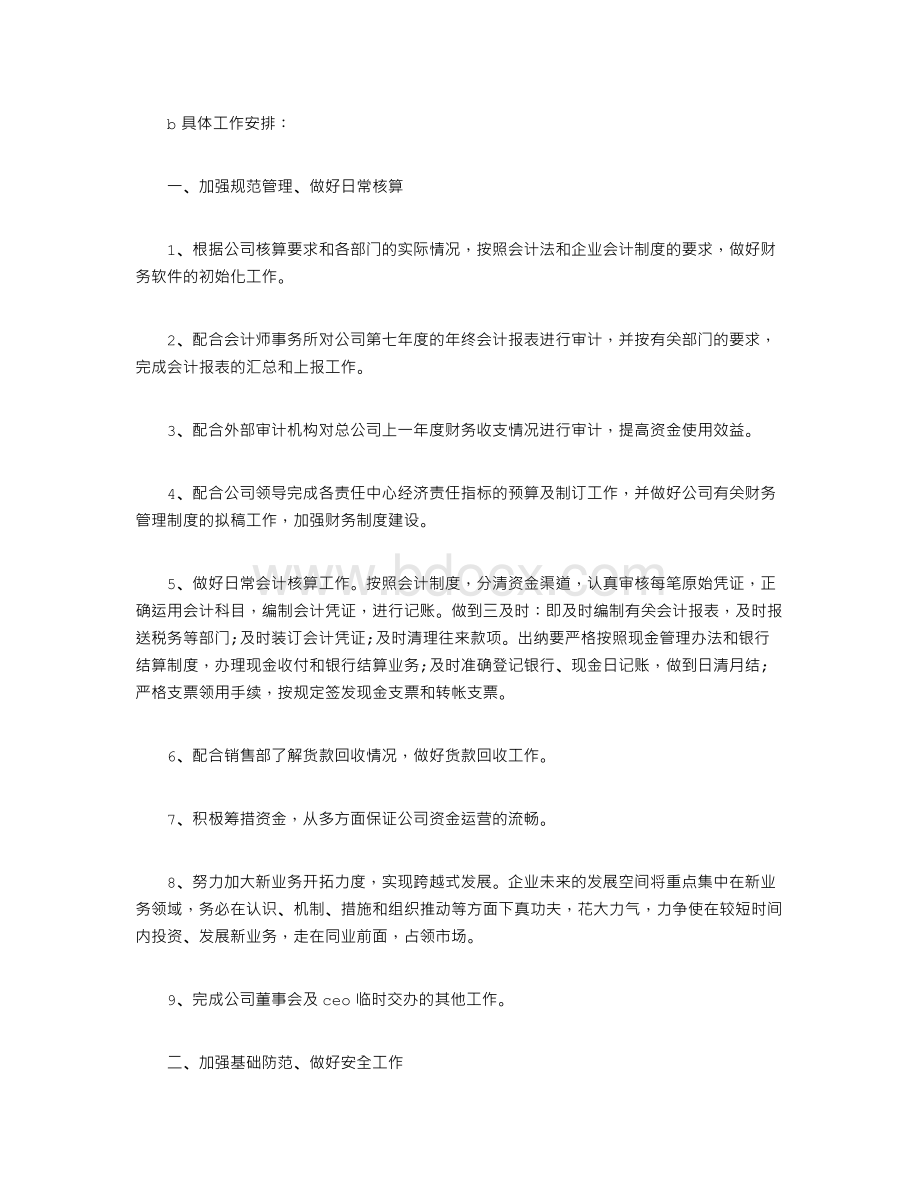 财务部月度工作计划Word格式.doc_第2页