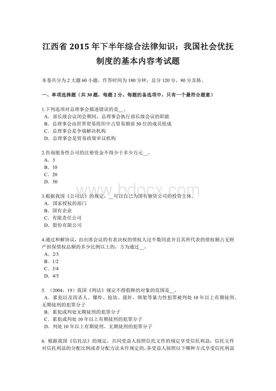 江西省2015年下半年综合法律知识：我国社会优抚制度的基本内容考试题.doc_第1页