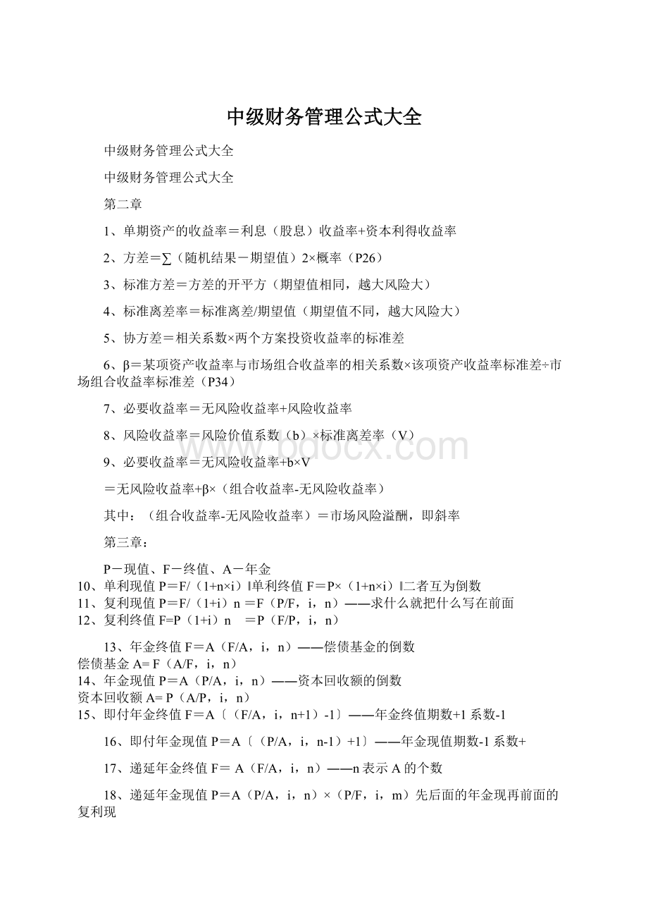 中级财务管理公式大全.docx