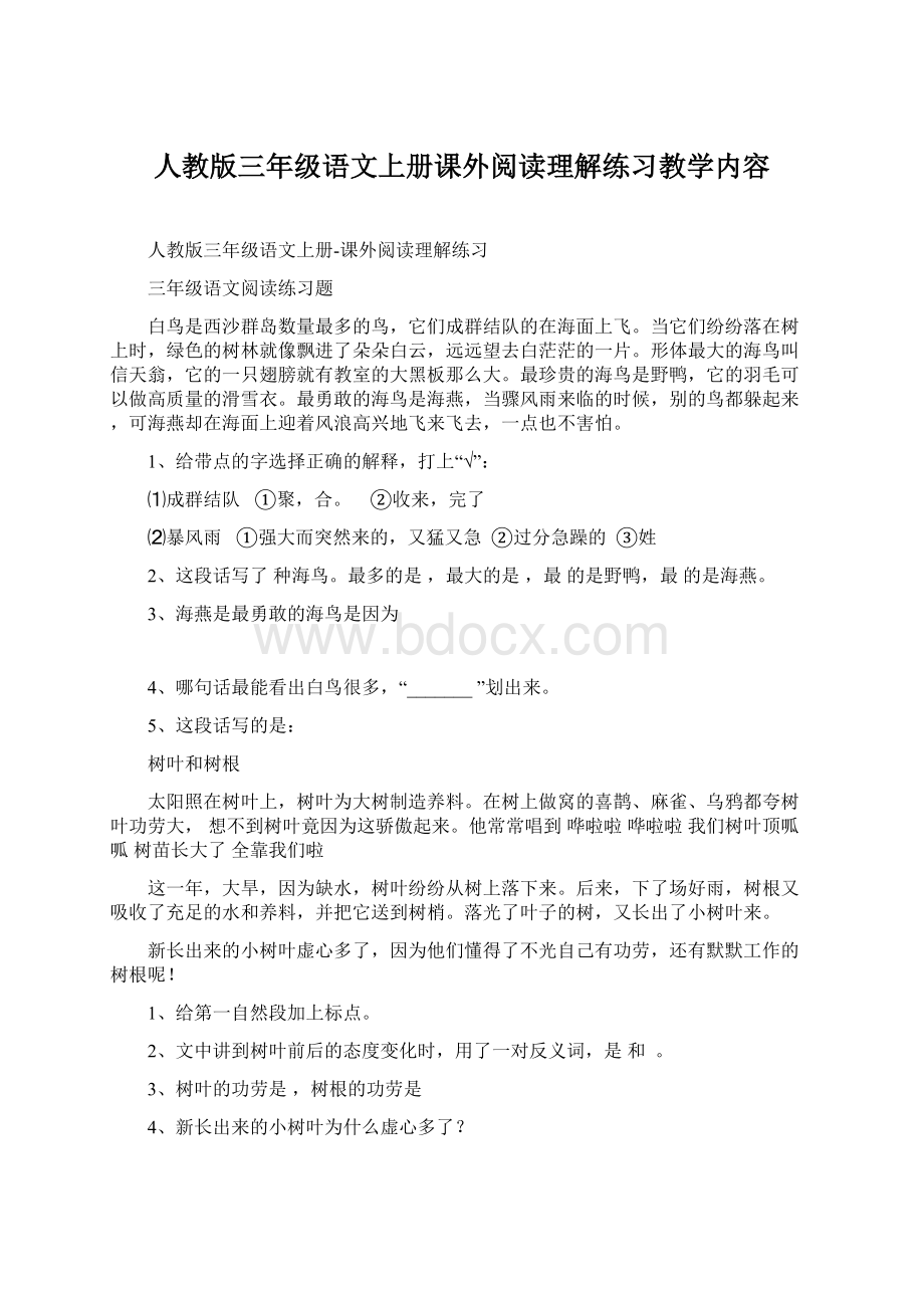 人教版三年级语文上册课外阅读理解练习教学内容.docx