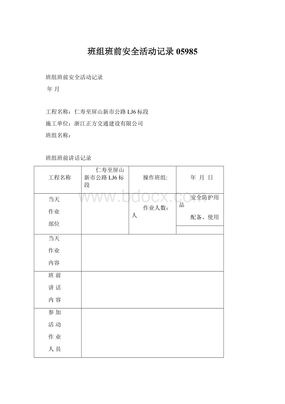 班组班前安全活动记录05985.docx_第1页