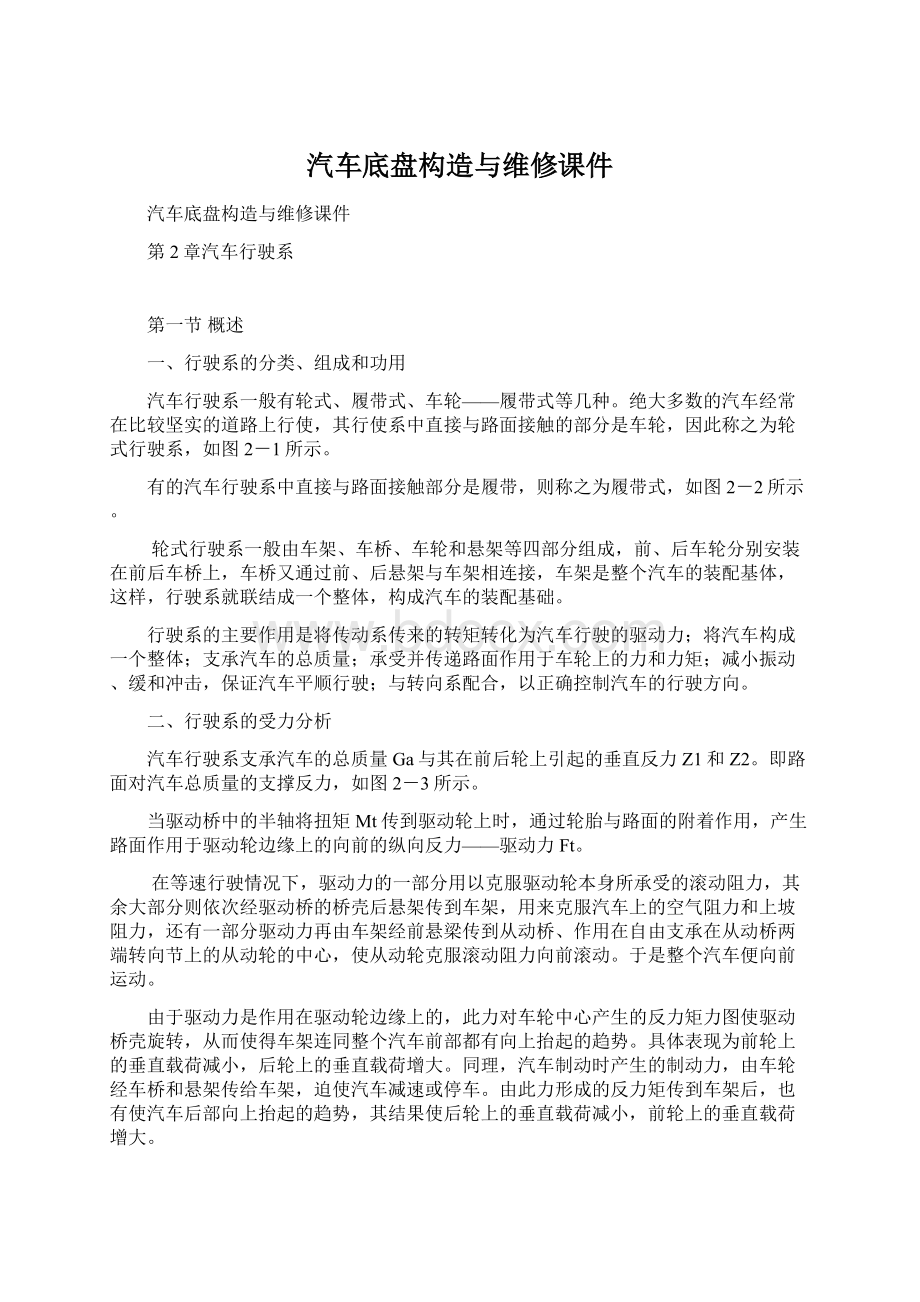 汽车底盘构造与维修课件Word格式文档下载.docx_第1页