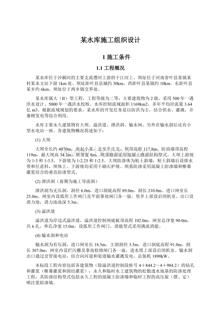 某水库施工组织设计Word文档下载推荐.docx_第1页