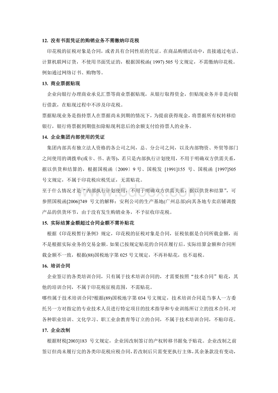 无须缴纳印花税的22种业务合同.doc_第3页