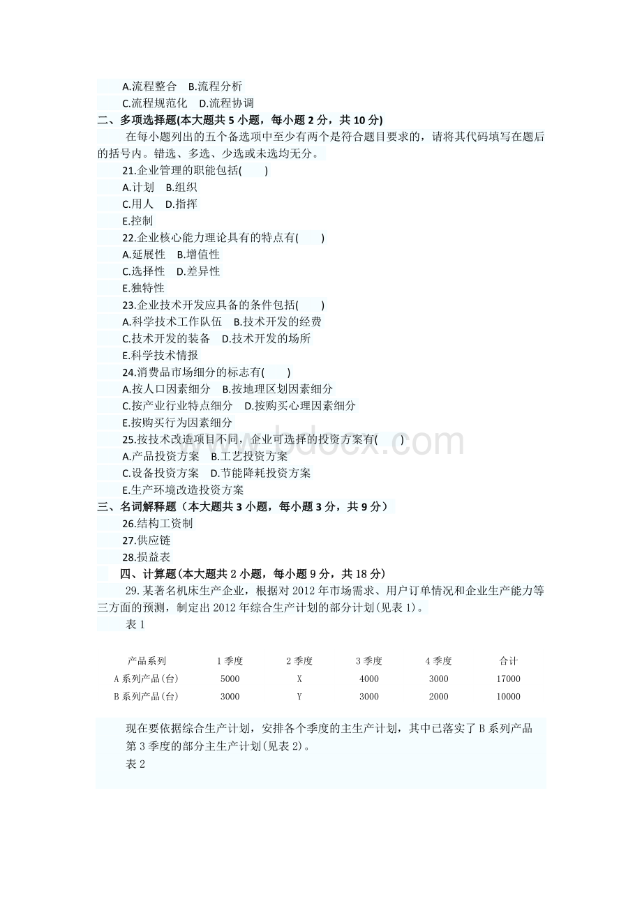 全国2012年4月自考企业管理概论真题试题及答案Word格式.docx_第3页