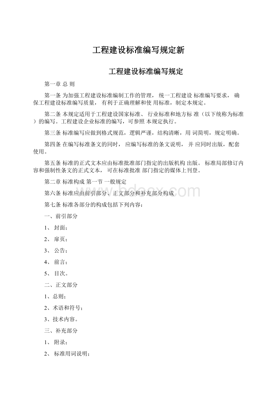 工程建设标准编写规定新Word格式文档下载.docx