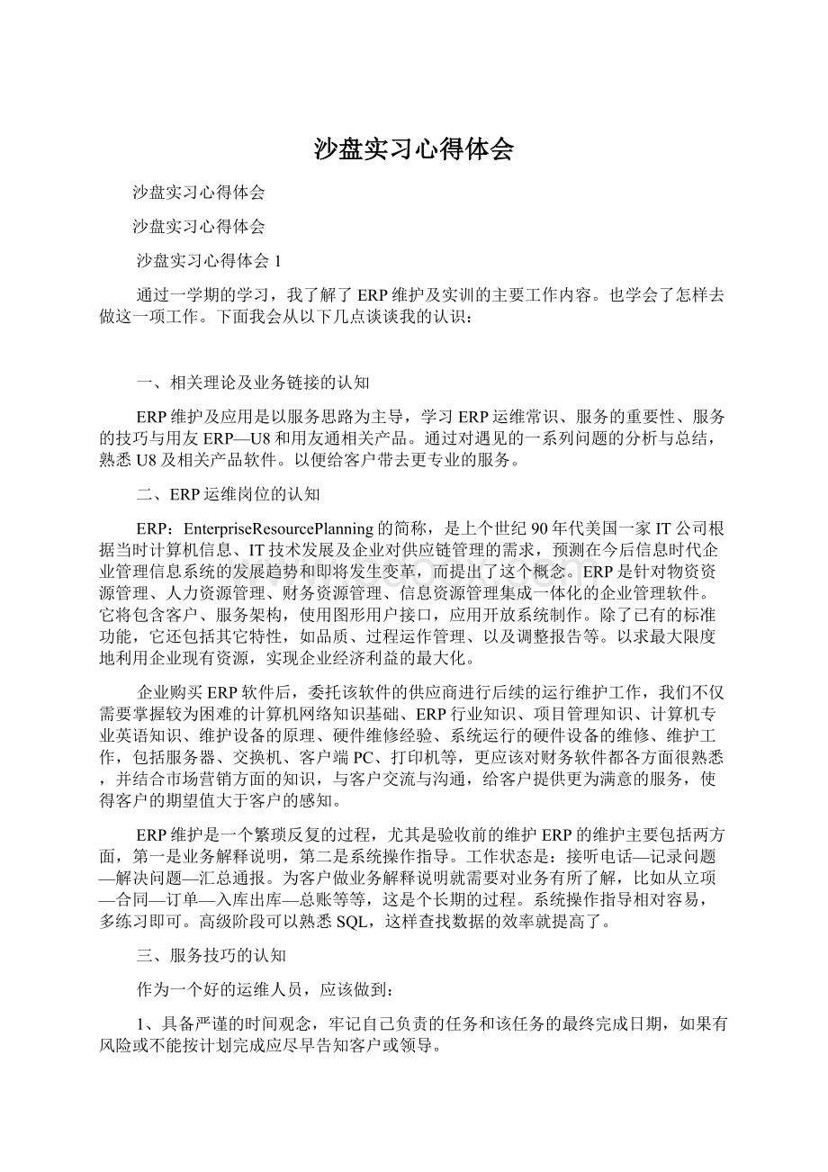 沙盘实习心得体会.docx