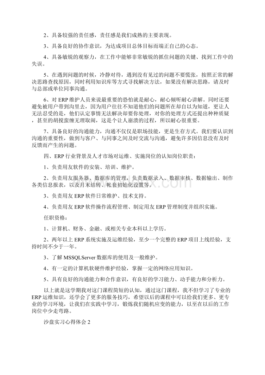 沙盘实习心得体会.docx_第2页