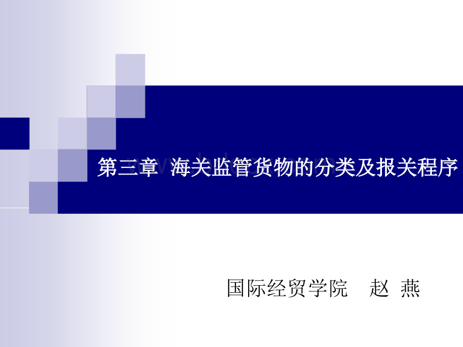 第三章一般进出口货物的报关程序.ppt_第1页