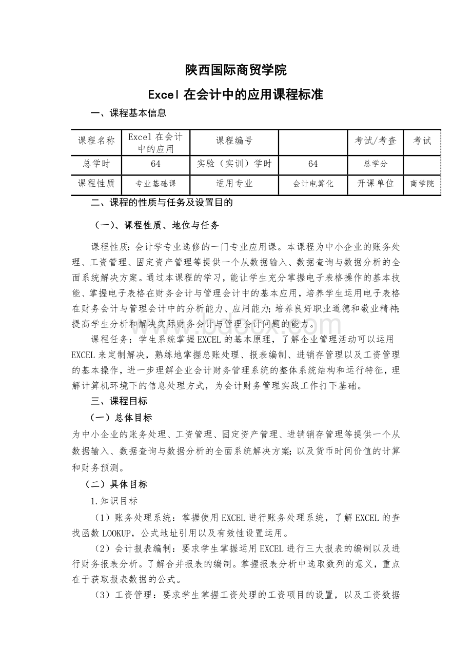 EXCEL在会计中的应用课程教学大纲.doc