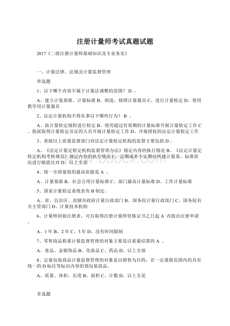 注册计量师考试真题试题Word文档格式.docx_第1页