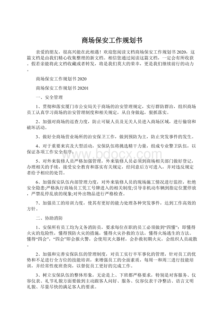 商场保安工作规划书Word文档下载推荐.docx