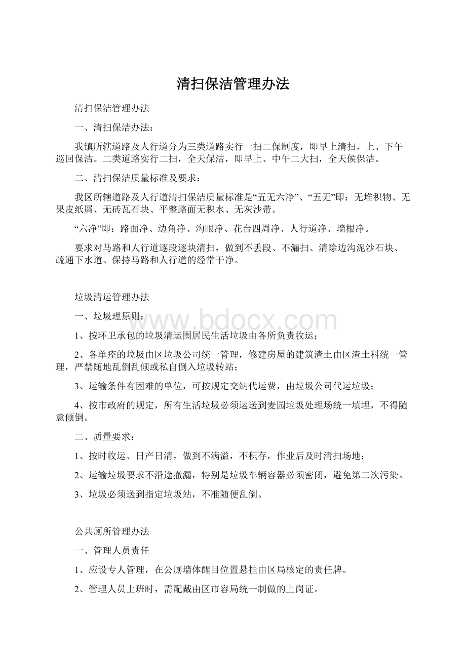 清扫保洁管理办法.docx_第1页