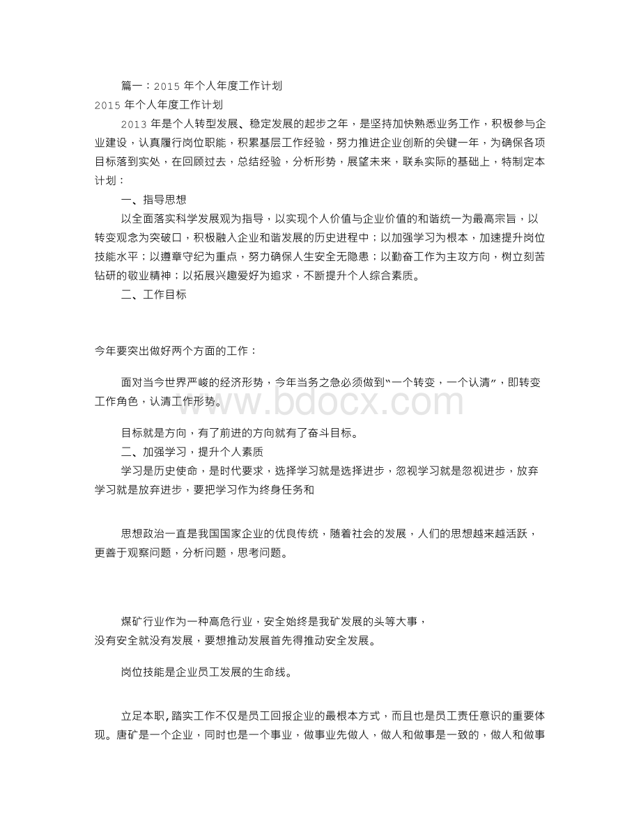 年度工作计划及目标(共6篇)Word文档格式.doc_第1页