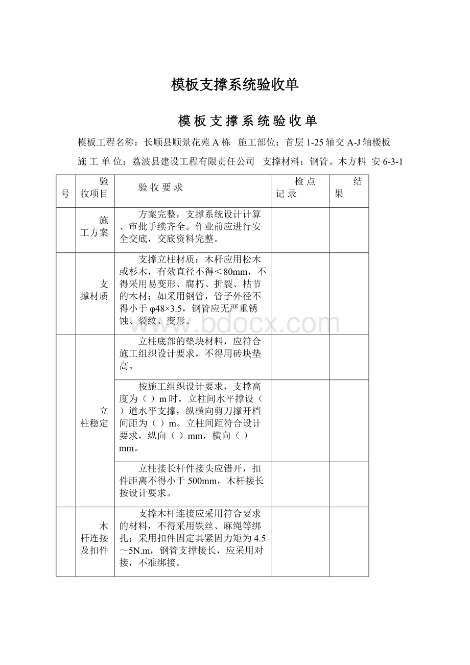 模板支撑系统验收单Word文件下载.docx_第1页