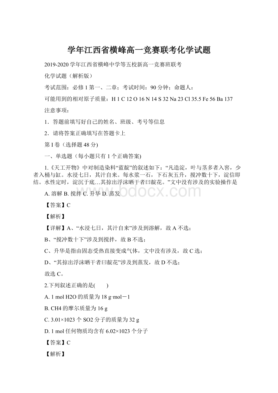 学年江西省横峰高一竞赛联考化学试题Word文档下载推荐.docx_第1页