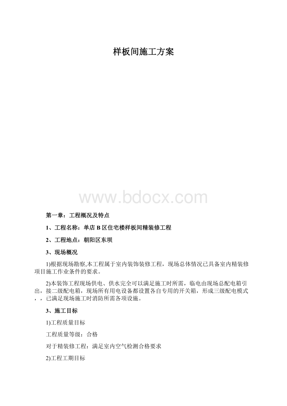 样板间施工方案.docx_第1页