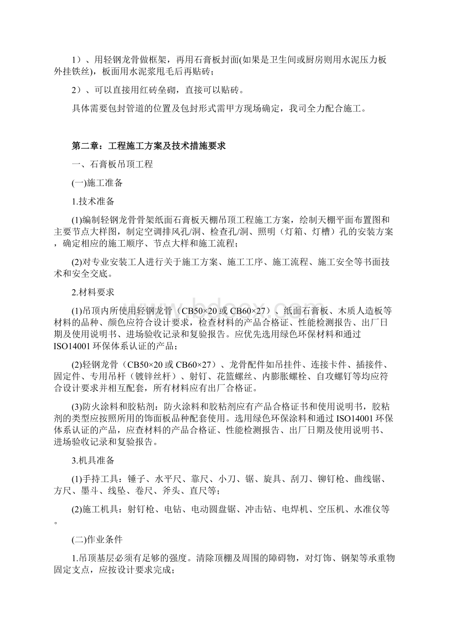 样板间施工方案Word下载.docx_第3页