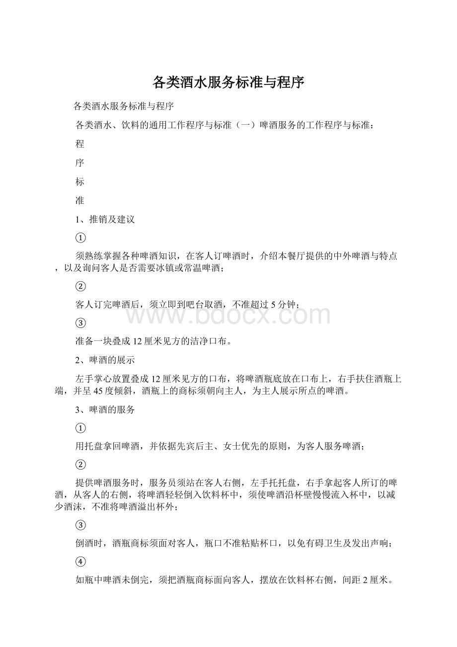 各类酒水服务标准与程序.docx_第1页