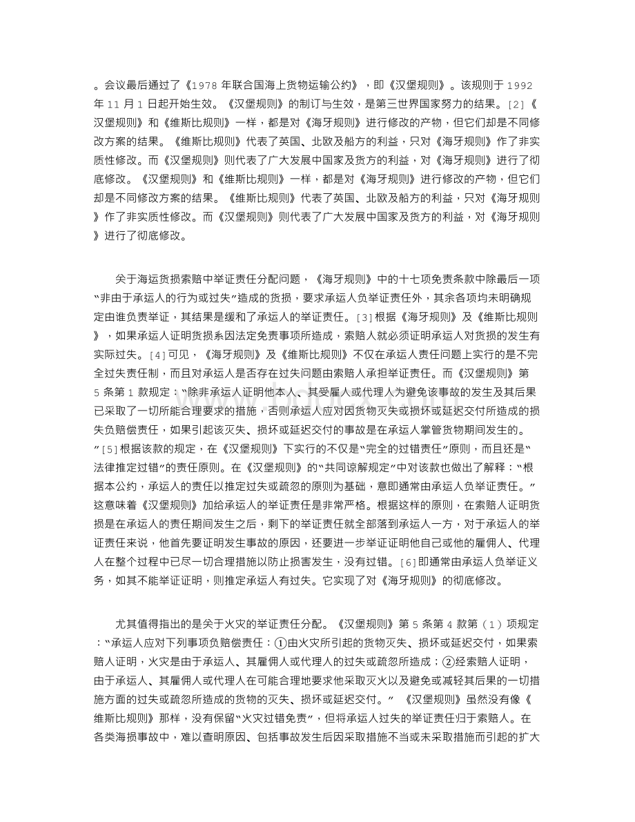 海运索赔中承运人过失举证责任分配的启示.doc_第2页