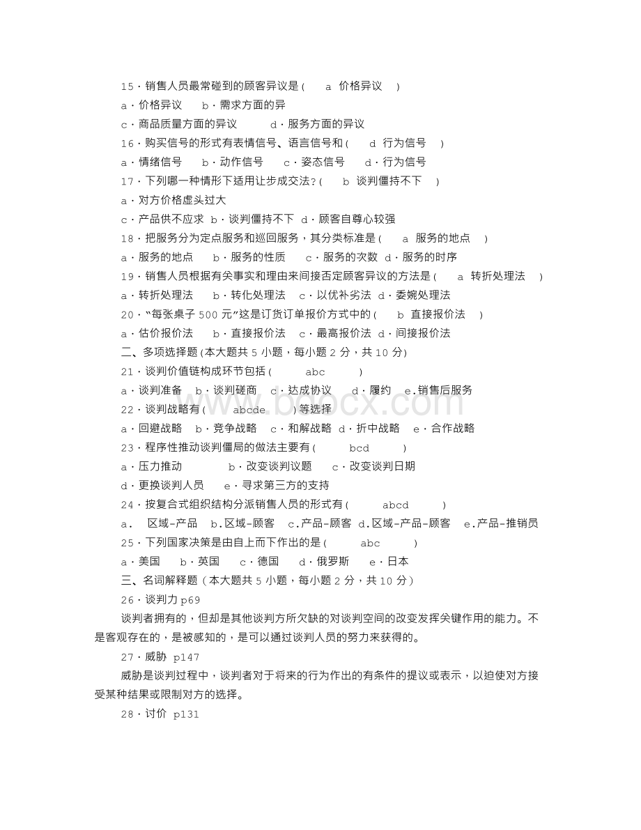 谈判与推销技巧试题Word文件下载.doc_第2页