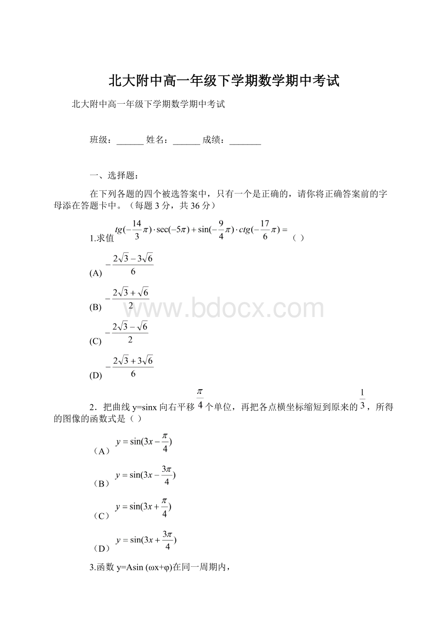 北大附中高一年级下学期数学期中考试Word格式.docx