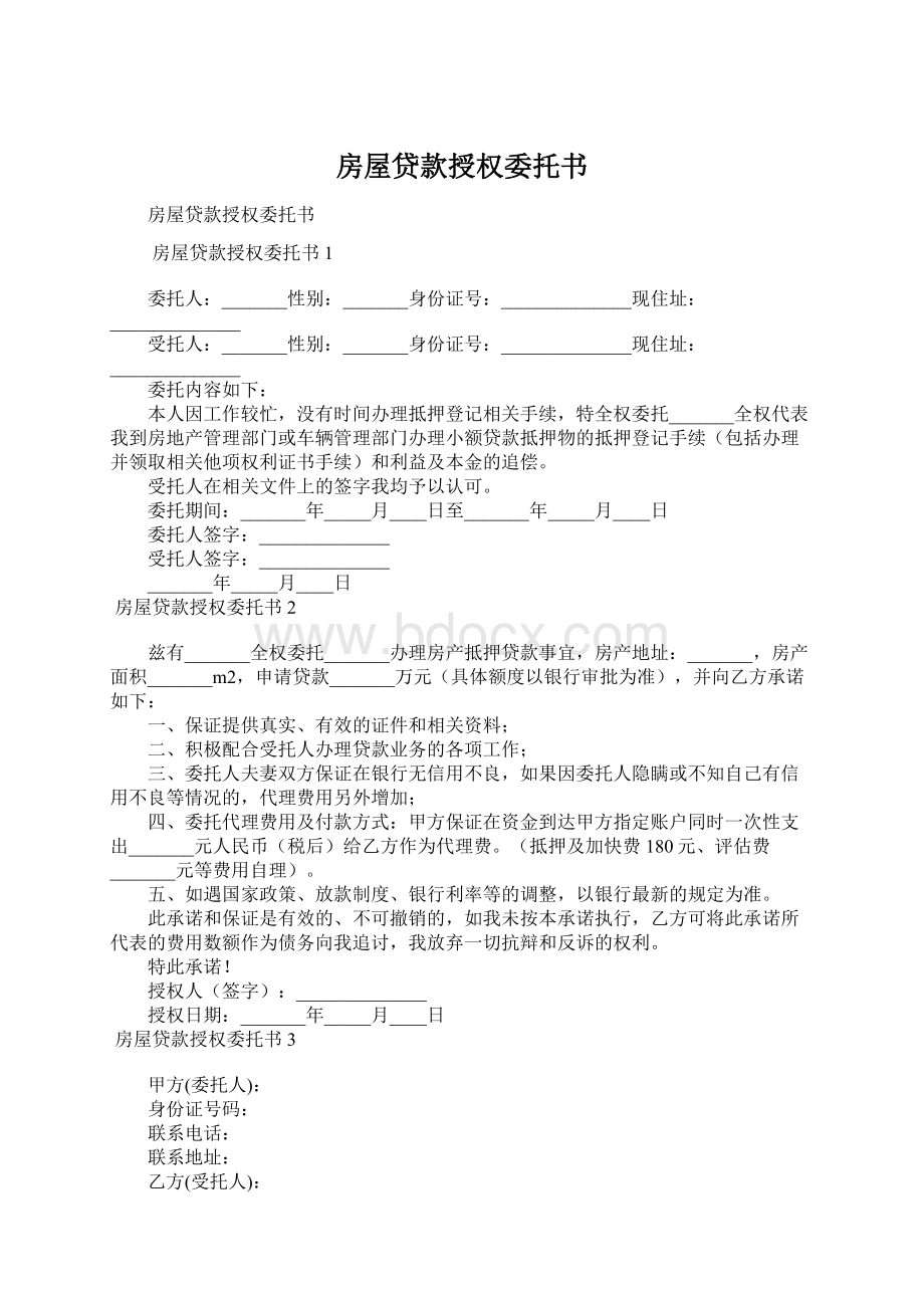 房屋贷款授权委托书Word格式文档下载.docx_第1页