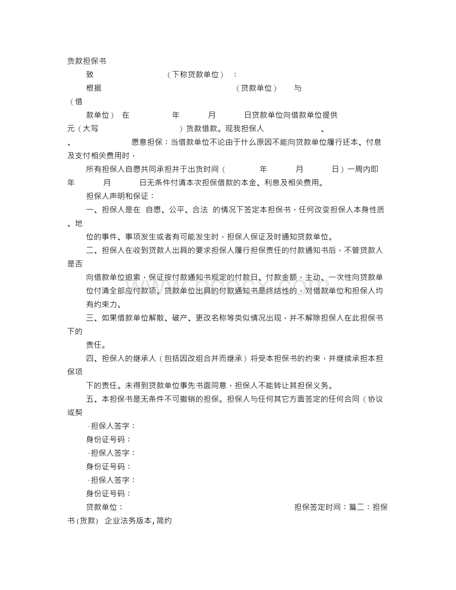 货款担保书范文Word文档格式.doc