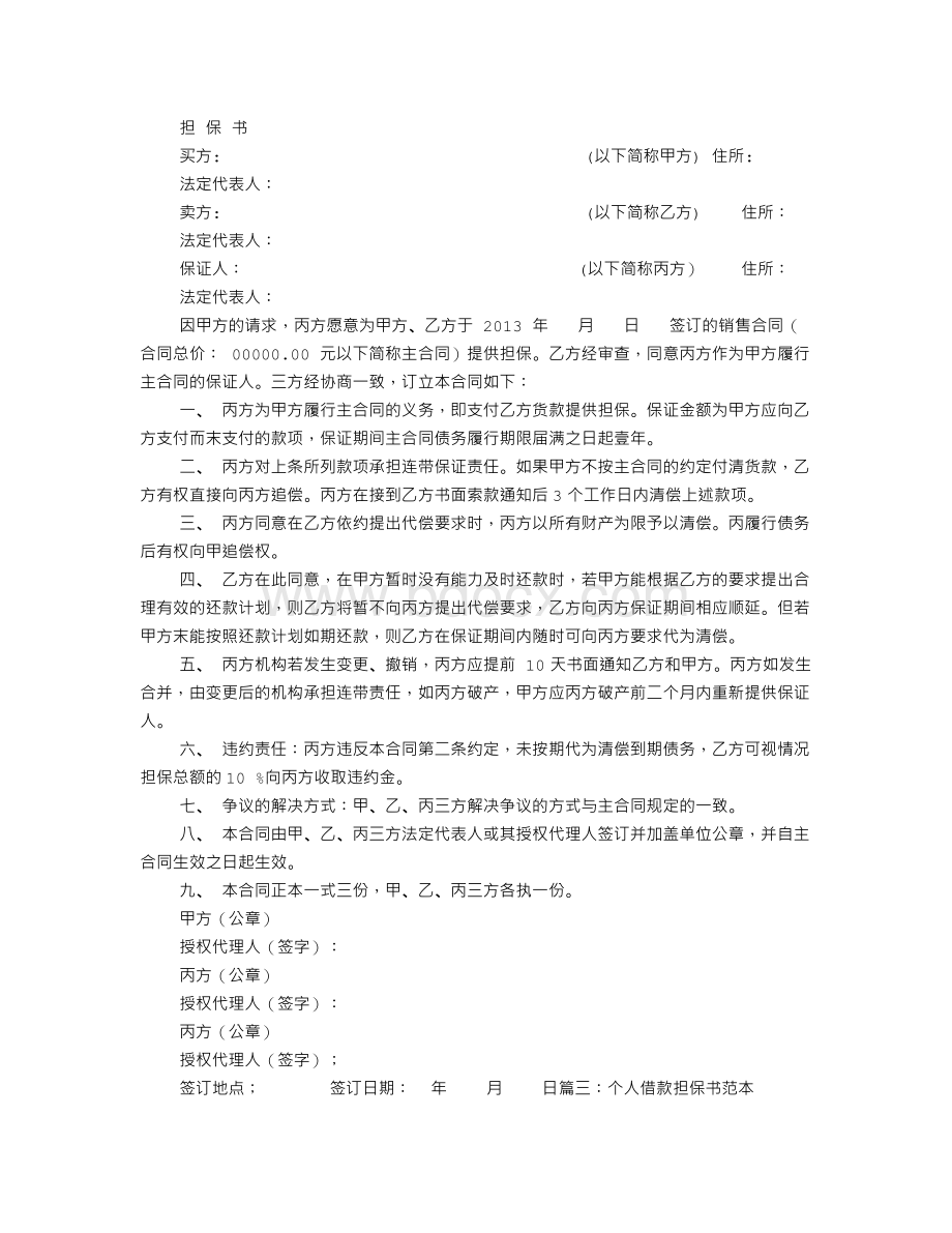 货款担保书范文Word文档格式.doc_第2页