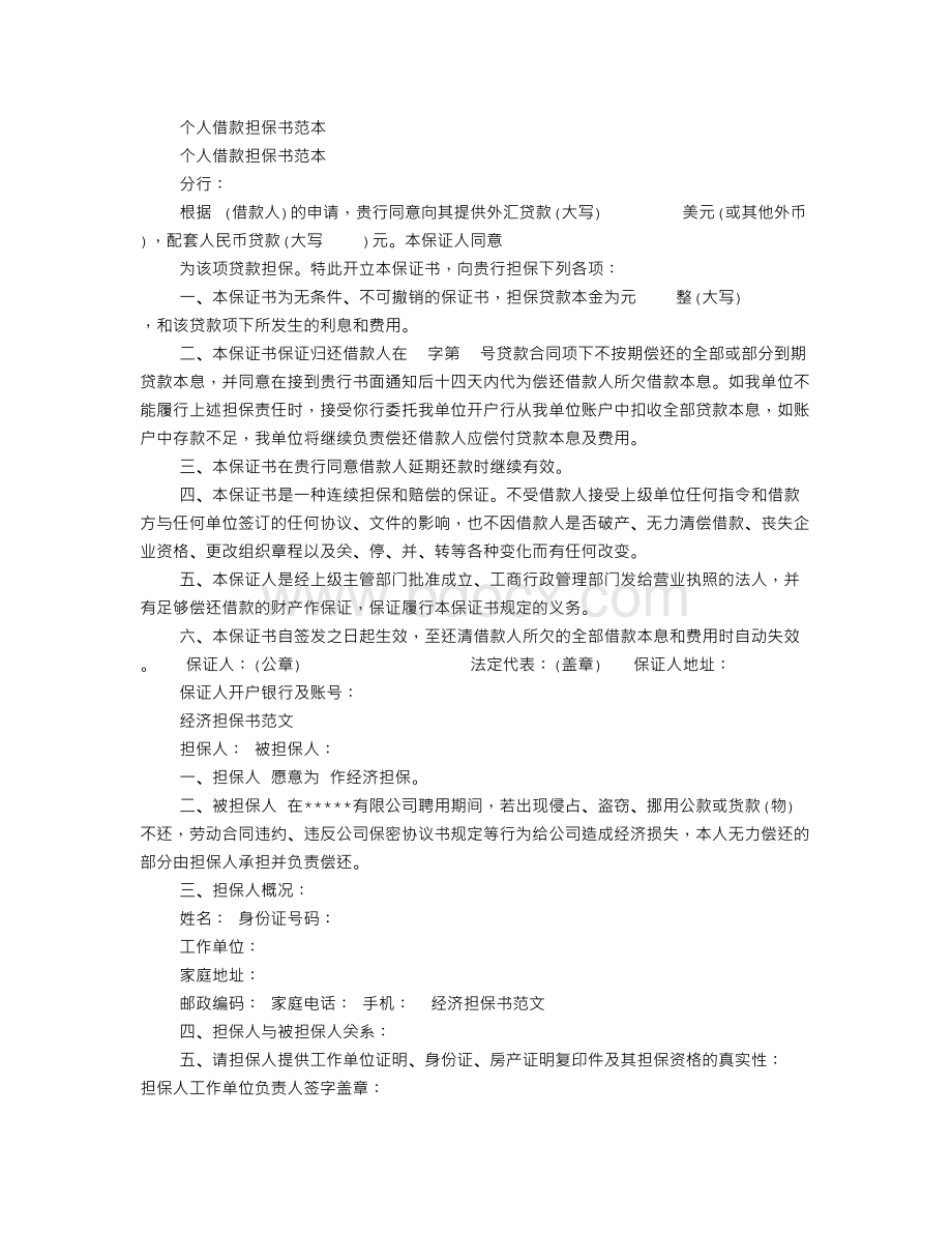 货款担保书范文Word文档格式.doc_第3页