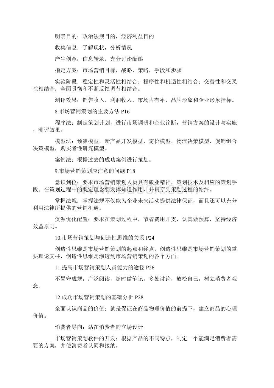 自考《市场营销策划》复习过关宝典 章节考点汇总结合老师讲解与历年真题整理Word文档下载推荐.docx_第2页