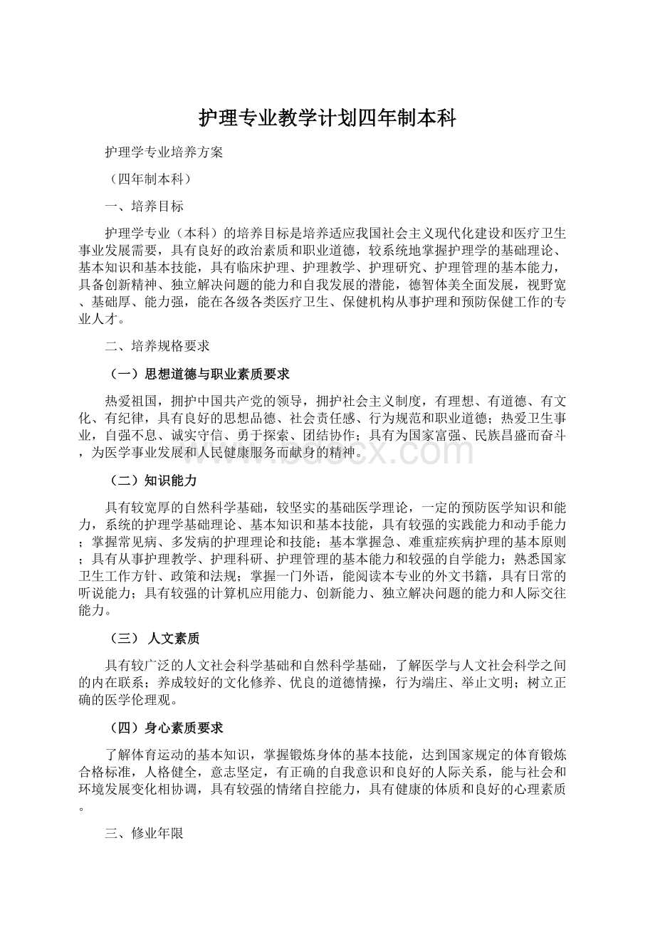 护理专业教学计划四年制本科.docx