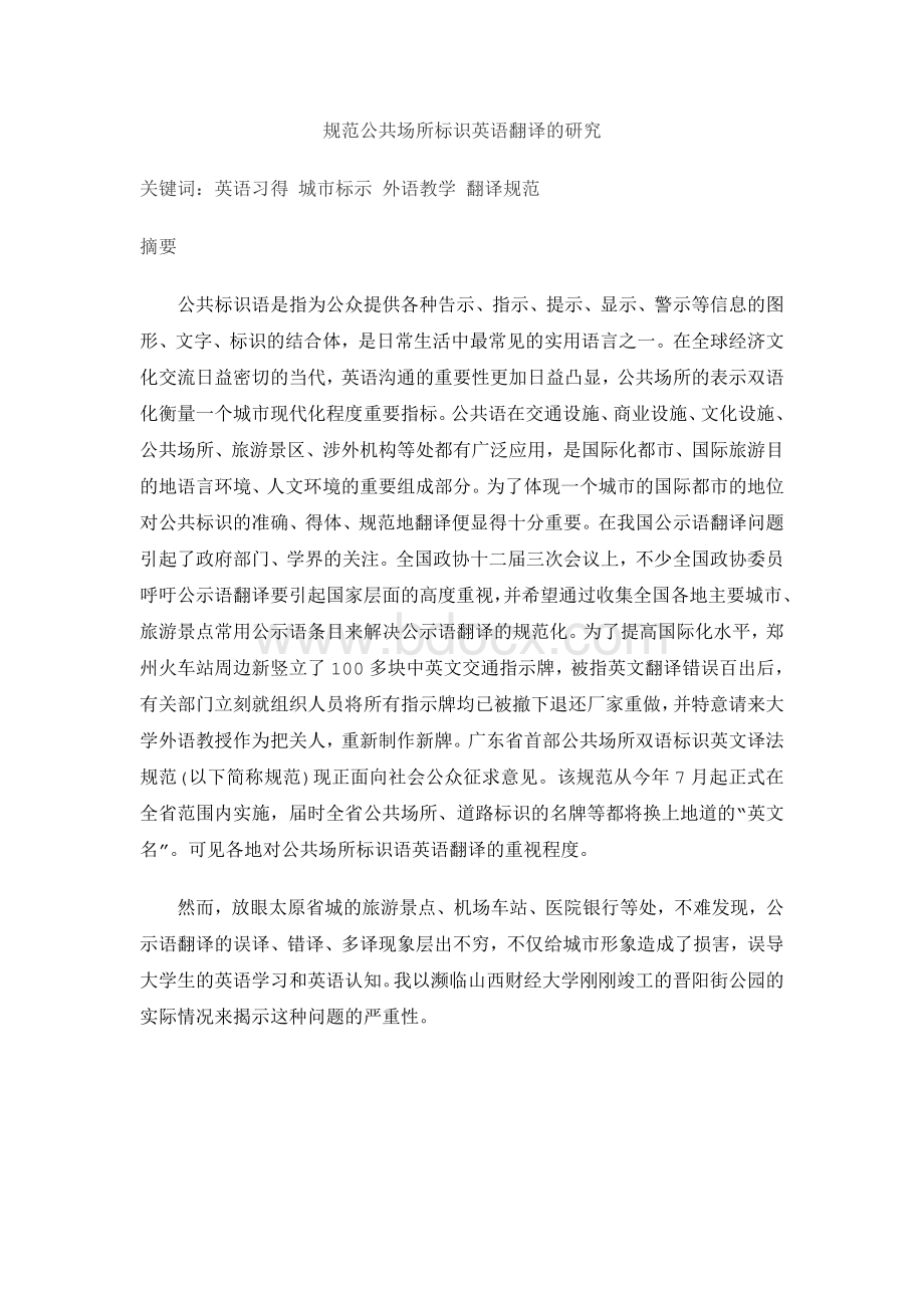 公共场所标识语英语翻译问题和对策.doc_第1页