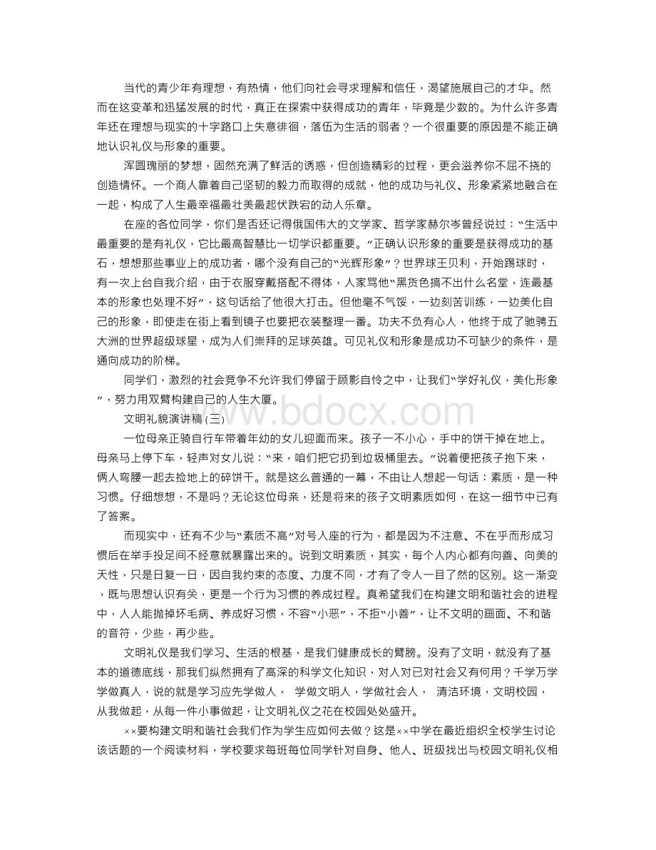 文明礼貌公约演讲稿Word格式文档下载.doc_第3页