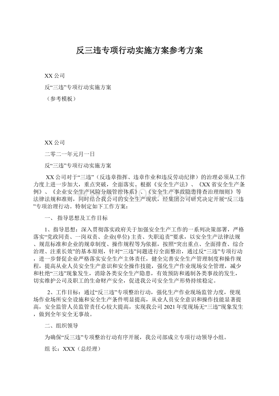 反三违专项行动实施方案参考方案Word文档下载推荐.docx