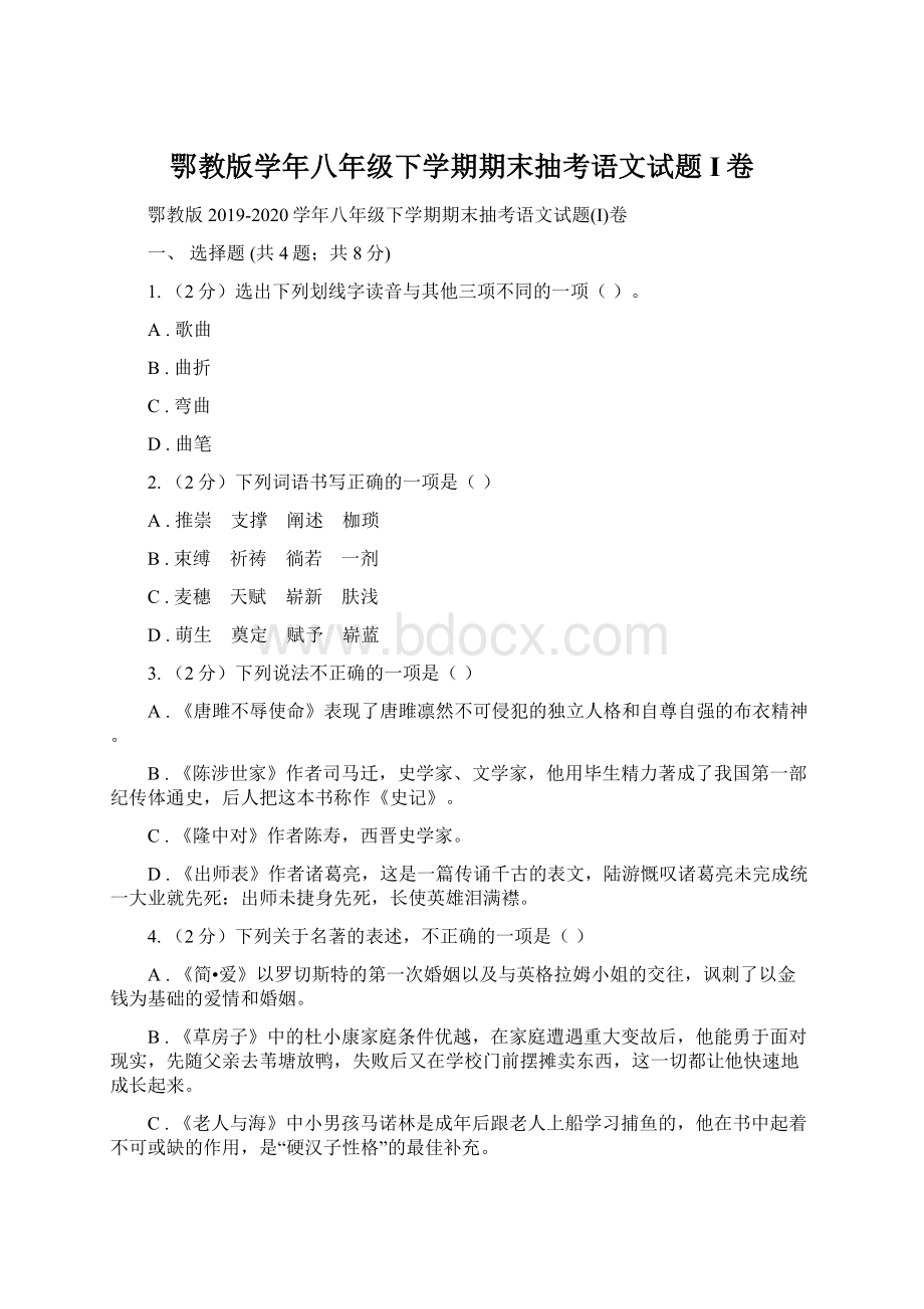 鄂教版学年八年级下学期期末抽考语文试题I卷.docx_第1页