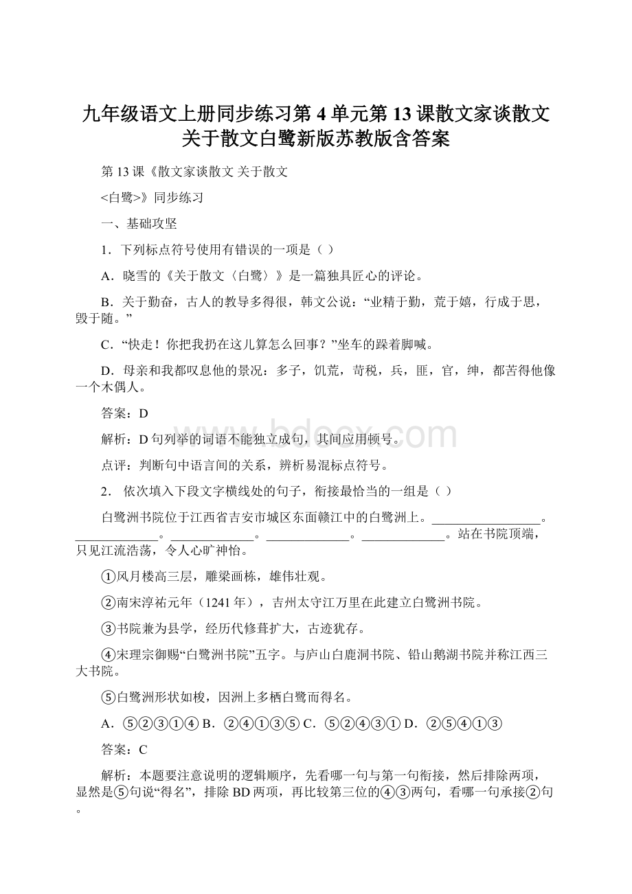 九年级语文上册同步练习第4单元第13课散文家谈散文关于散文白鹭新版苏教版含答案.docx_第1页