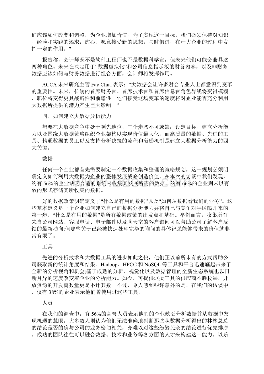 大数据时代财务管理面临的机遇与挑战Word格式.docx_第3页